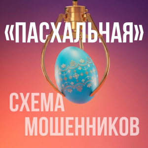 Мошенники рассылают поддельные сообщения о «выплатах к Пасхе» 