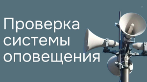 13 февраля в 10:00 на территории Ханты-Мансийского района будет проводиться техническая проверка муниципальной системы оповещения населения