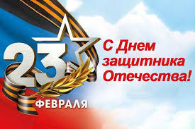 Уважаемые защитники Отечества! Дорогие земляки! Примите самые теплые, сердечные поздравления  с Днем защитника Отечества!