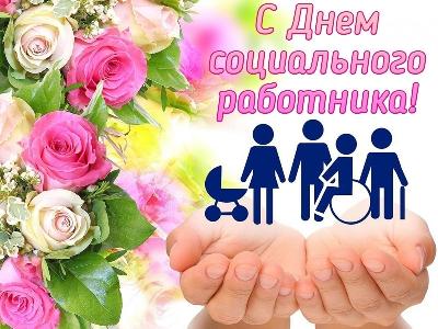 Уважаемые работники социальной защиты населения Ханты-Мансийского района! Примите искренние поздравления с профессиональным праздником –  Днём социального работника!