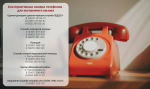 Альтернативные телефоны экстренных оперативных служб