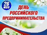 Уважаемые предприниматели Ханты-Мансийского района! От всей души поздравляем вас с профессиональным праздником  – Днем российского предпринимательства!