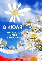Дорогие земляки! Примите самые сердечные поздравления  с Днем семьи, любви и верности!