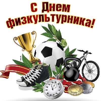 Дорогие друзья! Поздравляем спортсменов, ветеранов спорта и всех сторонников активного и здорового образа жизни с Днем физкультурника!