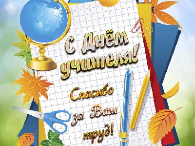 Дорогие учителя, работники образования, ветераны педагогического труда! Примите искренние поздравления с профессиональным праздником  – Днем учителя!