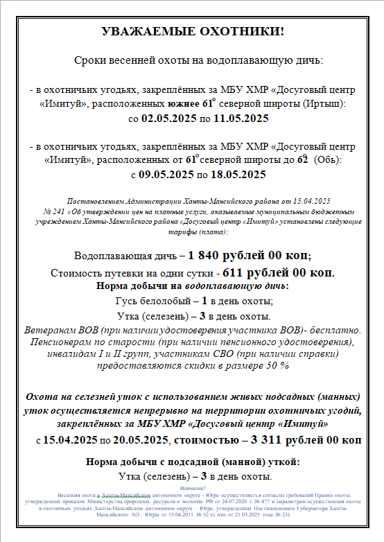 УВАЖАЕМЫЕ ОХОТНИКИ! Сроки весенней охоты на водоплавающую дичь