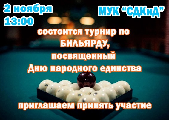 Турнир по бильярду 