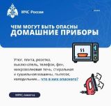 Чем могут быть опасны бытовые приборы!