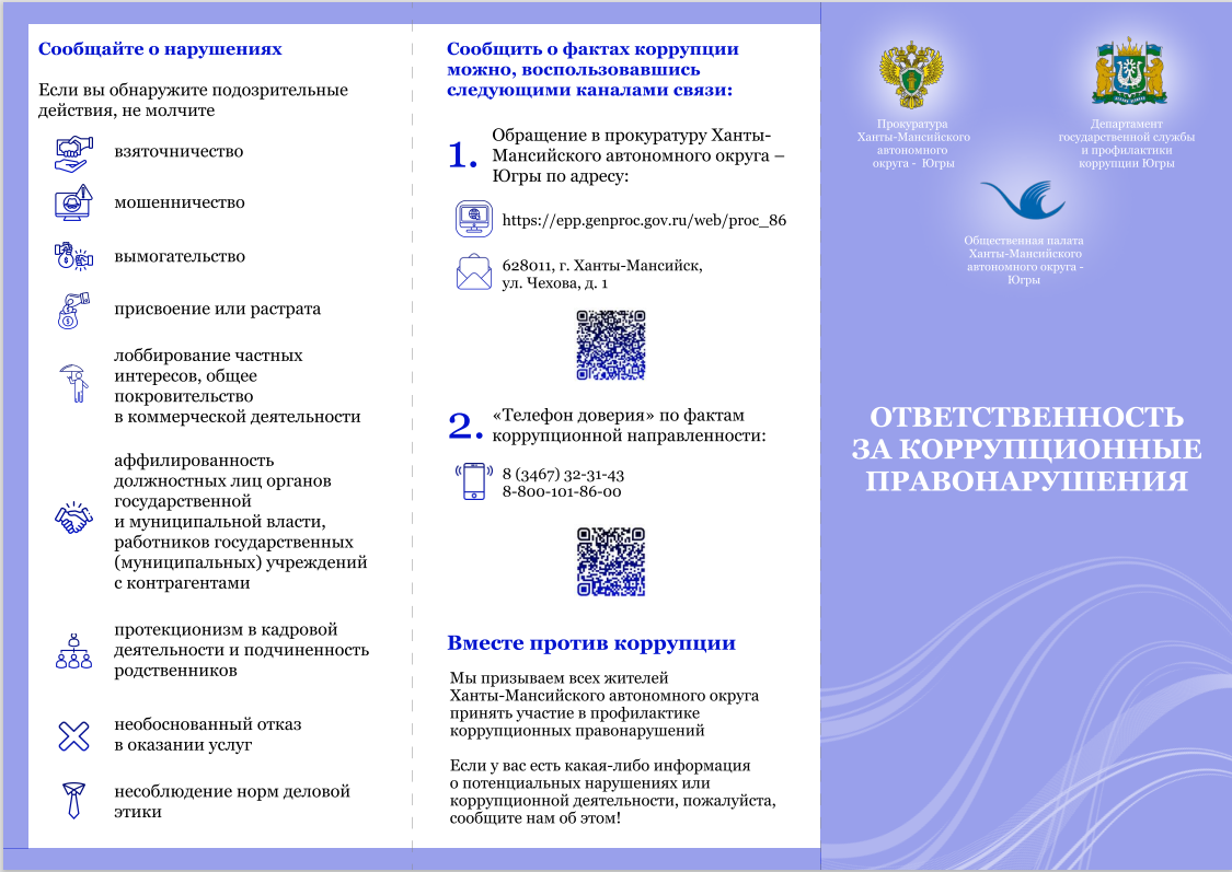 Памятка для населения о мерах по противодействию коррупции