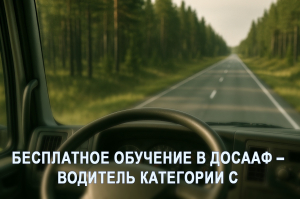 Отбор курсантов в ДОСААФ