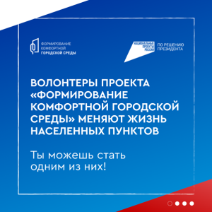 Приглашаем стать волонтерами федерального проекта «Формирование комфортной городской среды»