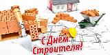 Уважаемые работники и ветераны строительной отрасли! Поздравляем вас с профессиональным праздником – Днем строителя!