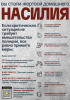 Информационная памятка для граждан о возможности сообщения о фактах бытового насилия в семье с указанием контактных данных