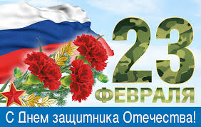 Дорогие земляки!  Примите искренние поздравления с Днем защитника Отечества!