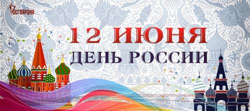 Директор Росгвардии генерал армии Виктор Золотов поздравил личный состав ведомства с Днем России