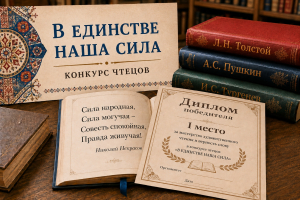 «В единстве наша сила»: итоги конкурса чтецов