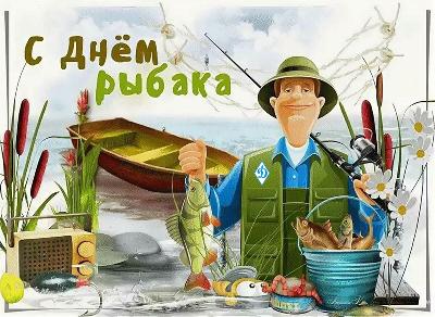 Дорогие земляки! Поздравляем всех профессионалов и любителей  рыбной ловли  с Днём рыбака!