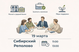 19 марта в Сибирском и Реполово состоятся круглые столы для субъектов малого и среднего предпринимательства, безработных граждан и активных жителей сельского поселения