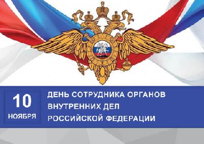 Уважаемые сотрудники, ветераны органов внутренних дел! Поздравляем вас с профессиональным праздником – Днём сотрудника органов внутренних дел Российской Федерации!