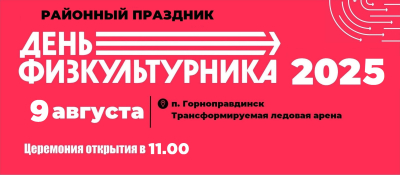 9 августа в Горноправдинске пройдет районный праздник «День физкультурника»