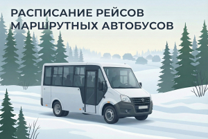 Расписание рейсов маршрутных автобусов по муниципальным и межмуниципальным маршрутам Ханты-Мансийского района