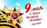 Дорогие земляки! Примите самые искренние поздравления  с Днем Победы в Великой Отечественной войне!