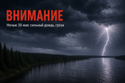Ночью 30 мая в Ханты-Мансийском районе ожидаются сильный дождь и гроза