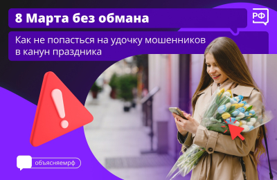 Готовитесь к 8 Марта? Мошенники тоже!