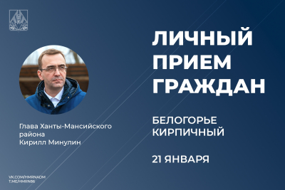 21 января глава Ханты-Мансийского района Кирилл Минулин проведет прием граждан по личным вопросам в деревне Белогорье и поселке Кирпичном