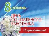 Уважаемые работники и ветераны социальной службы! Примите искренние поздравления с профессиональным праздником  – Днем социального работника!