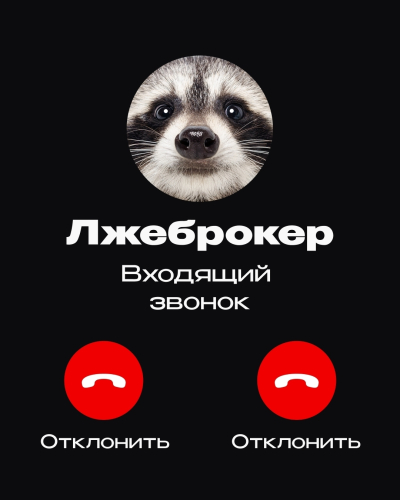 Лжеброкеры начали втягивать людей в дропперские схемы