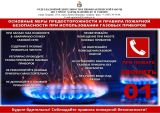 Основные меры предосторожности и правила пожарной безопасности при использовании газовых приборов