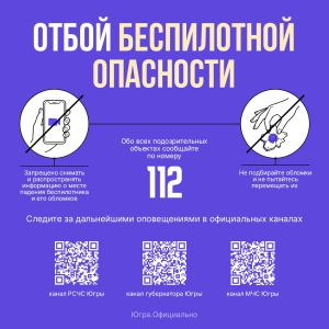 На территории Югры снят режим беспилотной опасности  Чтобы мгновенно получать сообщения об опасности атаки БПЛА, угрозах ракетной опасности и других чрезвычайных ситуациях, подпишитесь на официальный канал «РСЧС Ханты-Мансийского автономного округа – Югры