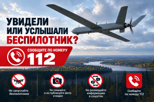 В Югре проходит мероприятие «Слышишь – видишь БВС! Не останься в стороне, позвони в 112!»