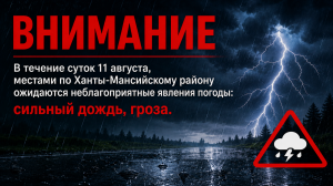В течение суток  11 августа, местами по Ханты-Мансийскому району ожидаются неблагоприятные явления погоды: сильный дождь, гроза.