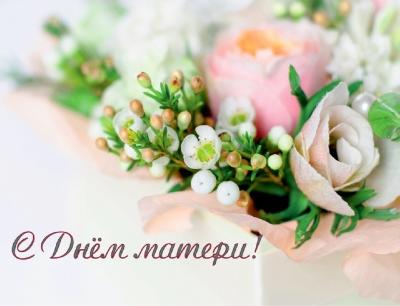 Дорогие женщины, мамы и бабушки! От всей души поздравляем вас с одним из самых теплых и душевных праздников – Днем матери!