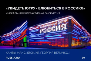 Как записаться на экскурсию в НЦ «Россия» в Югре