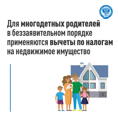 О том, как многодетным семьям получить вычеты по налогам на недвижимое имущество