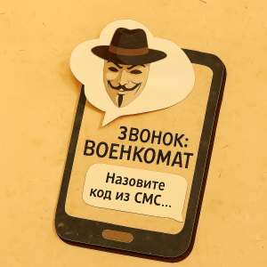 Новая схема телефонного мошенничества: звонки от имени военкомата