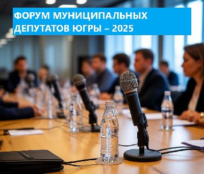 Депутаты Думы Ханты-Мансийского района примут участие в Форуме муниципальных депутатов Югры в составе делегации муниципалитета