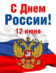 Уважаемые жители Ханты-Мансийского района! Поздравляем вас с государственным праздником – Днём России!