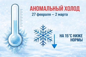 Внимание: аномально холодная погода!