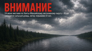 24 июня местами по Ханты-Мансийскому автономному округу – Югре ожидается сильный дождь, ветер порывами 22 м/с.