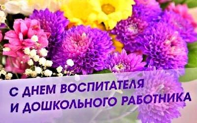 Уважаемые воспитатели, работники детских садов и ветераны дошкольного образования Ханты-Мансийского района!