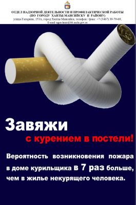 Завяжи с курением в постели!