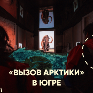 Экипажи «Вызов Арктики» приземлились в Югре 