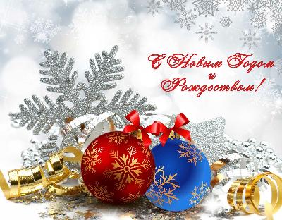 Дорогие земляки! ﻿Поздравляем вас с наступающим Новым годом и Рождеством Христовым!