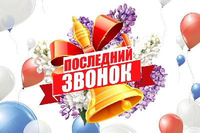 Уважаемые выпускники, педагоги и родители!  26 мая во всех школах района прозвенит последний школьный звонок.  Примите самые теплые поздравления с окончанием учебы!