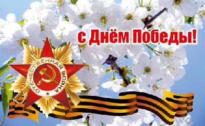 Дорогие земляки! Примите самые искренние поздравления  с Днем Победы в Великой Отечественной войне!