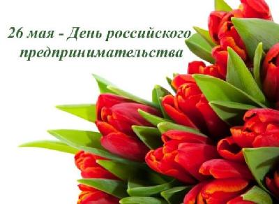 Уважаемые предприниматели Ханты-Мансийского района! Поздравляем вас с профессиональным праздником  – Днем российского предпринимательства!
